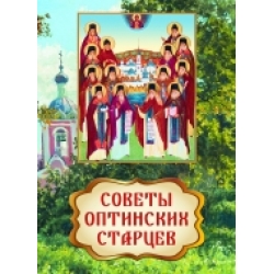 Советы Оптинских старцев Советы Оптинских старцев
